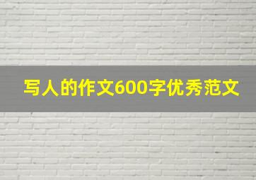 写人的作文600字优秀范文