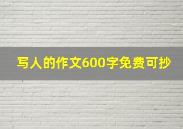 写人的作文600字免费可抄