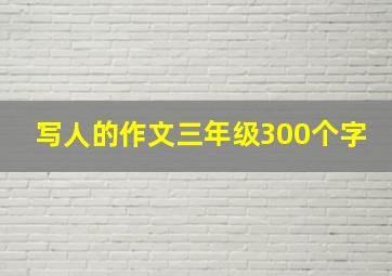 写人的作文三年级300个字