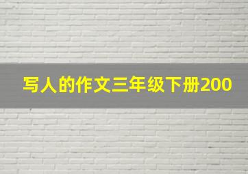 写人的作文三年级下册200