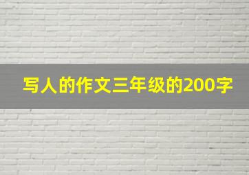 写人的作文三年级的200字