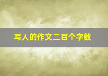 写人的作文二百个字数