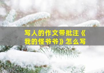 写人的作文带批注《我的怪爷爷》怎么写