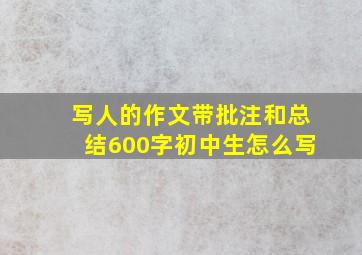 写人的作文带批注和总结600字初中生怎么写