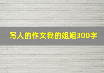 写人的作文我的姐姐300字