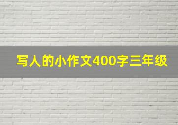 写人的小作文400字三年级