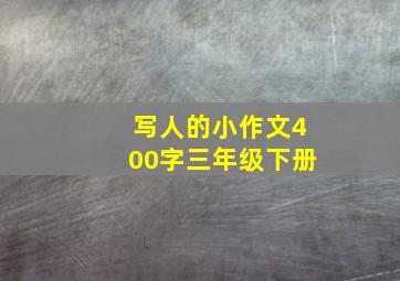 写人的小作文400字三年级下册