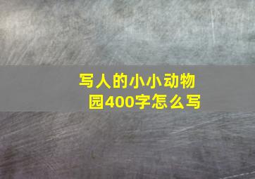 写人的小小动物园400字怎么写