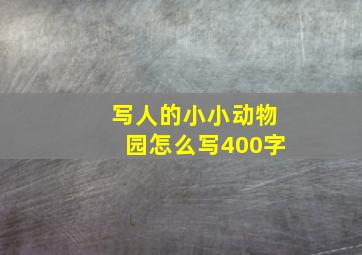 写人的小小动物园怎么写400字