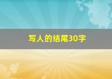 写人的结尾30字