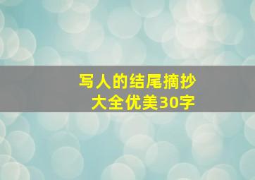 写人的结尾摘抄大全优美30字