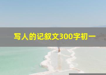 写人的记叙文300字初一