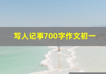 写人记事700字作文初一