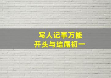 写人记事万能开头与结尾初一