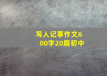 写人记事作文600字20篇初中