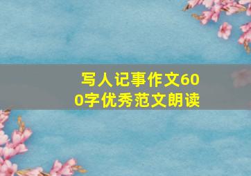 写人记事作文600字优秀范文朗读