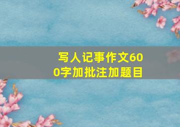 写人记事作文600字加批注加题目