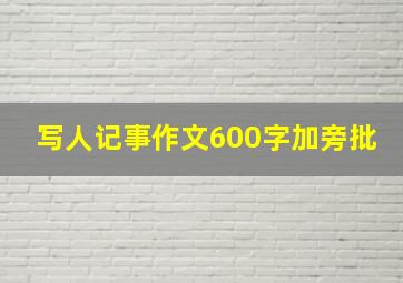 写人记事作文600字加旁批