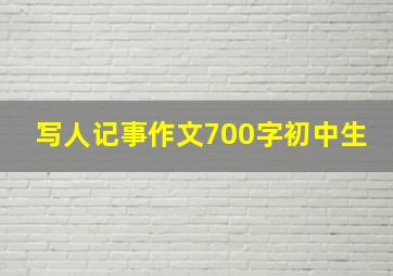 写人记事作文700字初中生