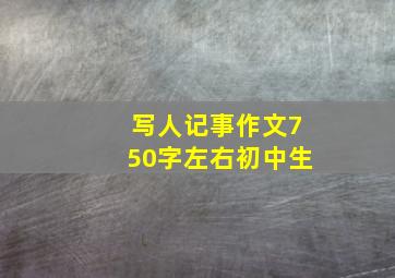 写人记事作文750字左右初中生