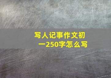 写人记事作文初一250字怎么写