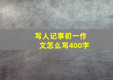 写人记事初一作文怎么写400字