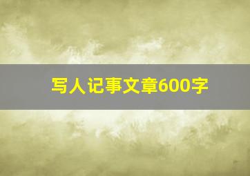 写人记事文章600字