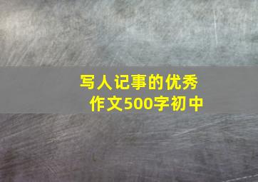 写人记事的优秀作文500字初中