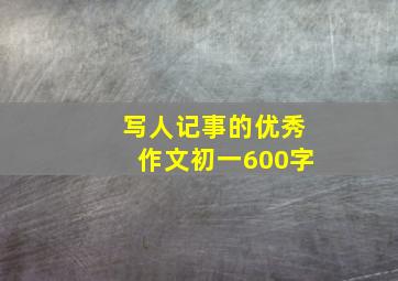 写人记事的优秀作文初一600字