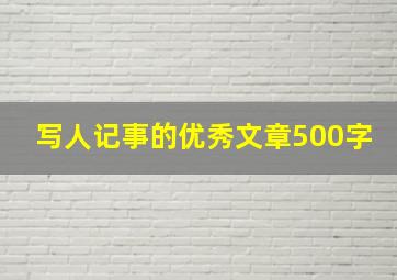 写人记事的优秀文章500字