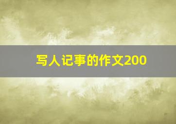 写人记事的作文200