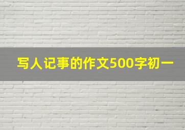 写人记事的作文500字初一