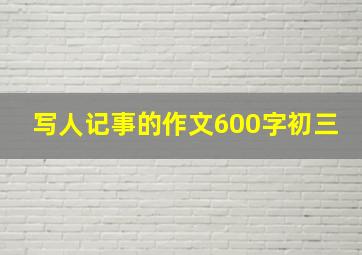 写人记事的作文600字初三