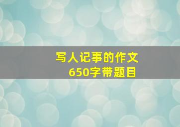 写人记事的作文650字带题目