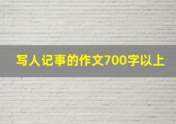 写人记事的作文700字以上