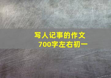 写人记事的作文700字左右初一