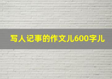 写人记事的作文儿600字儿