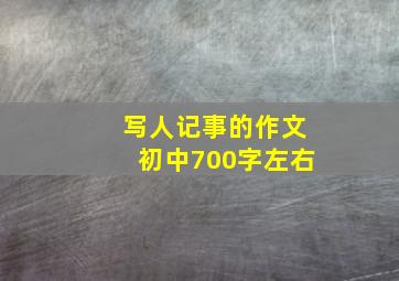 写人记事的作文初中700字左右