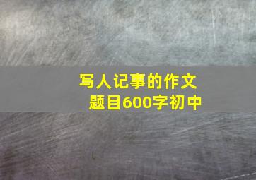 写人记事的作文题目600字初中