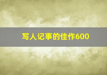 写人记事的佳作600