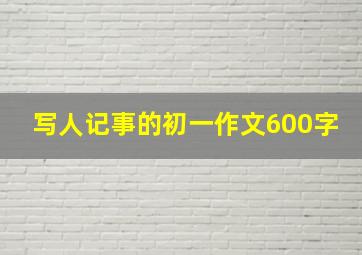 写人记事的初一作文600字