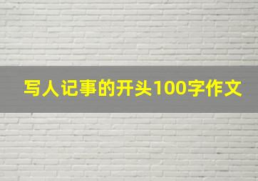 写人记事的开头100字作文