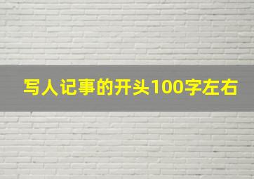 写人记事的开头100字左右