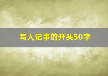 写人记事的开头50字