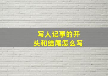 写人记事的开头和结尾怎么写