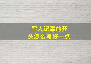 写人记事的开头怎么写好一点