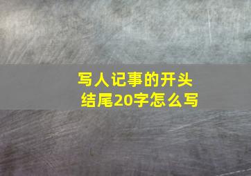 写人记事的开头结尾20字怎么写