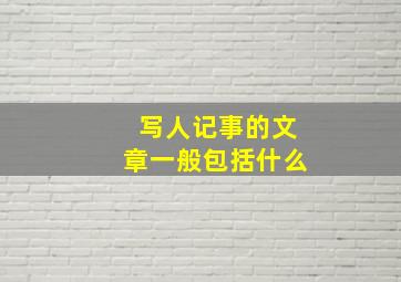 写人记事的文章一般包括什么