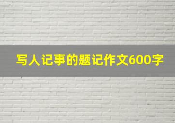 写人记事的题记作文600字