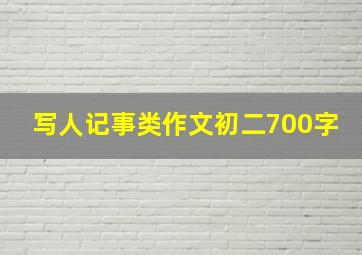 写人记事类作文初二700字